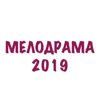 ЛУЧШИЕ МЕЛОДРАМЫ