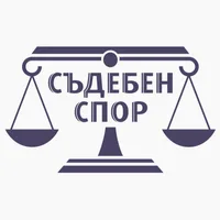 Съдебен спор