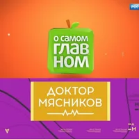 Doktor Мясников / О самом главном