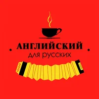 Английский для русских