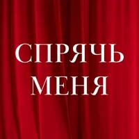 Спрячь меня - Sakla Beni