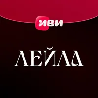 Иви | Лейла