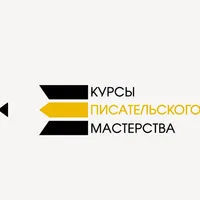 Курсы писательского мастерства