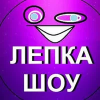 ЛЕПКА ШОУ