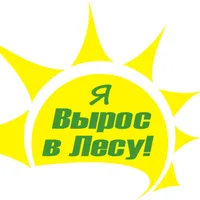 Я Вырос в Лесу