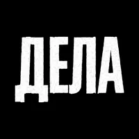 Дела